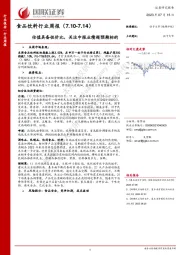 食品饮料行业周报：估值具备性价比，关注中报业绩超预期标的