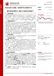 农林牧渔行业周报：猪价低迷收储再启 高温天气推动农作物减产