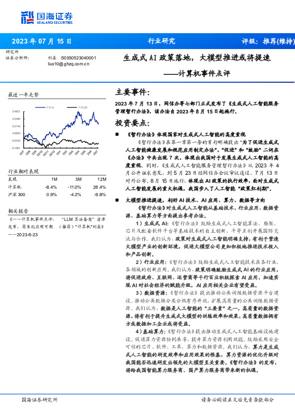 计算机事件点评：生成式AI政策落地，大模型推进或将提速