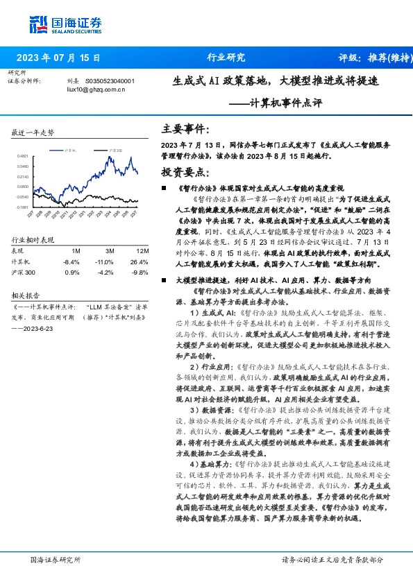 计算机事件点评：生成式AI政策落地，大模型推进或将提速