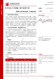 电子行业7月周报：存储和LED率先复苏，AI驱动成长