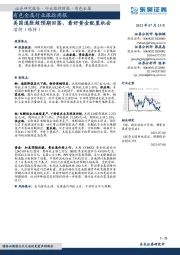 有色金属行业跟踪周报：美国通胀超预期回落，看好黄金配置机会