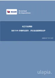 化工行业周报：光伏EVA价格环比回升，多企业业绩预告出炉