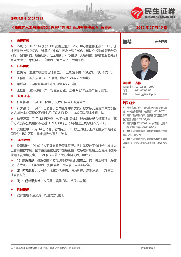 计算机周报：《生成式人工智能服务管理暂行办法》落地有望催生AI新赛道