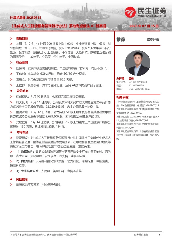 计算机周报：《生成式人工智能服务管理暂行办法》落地有望催生AI新赛道