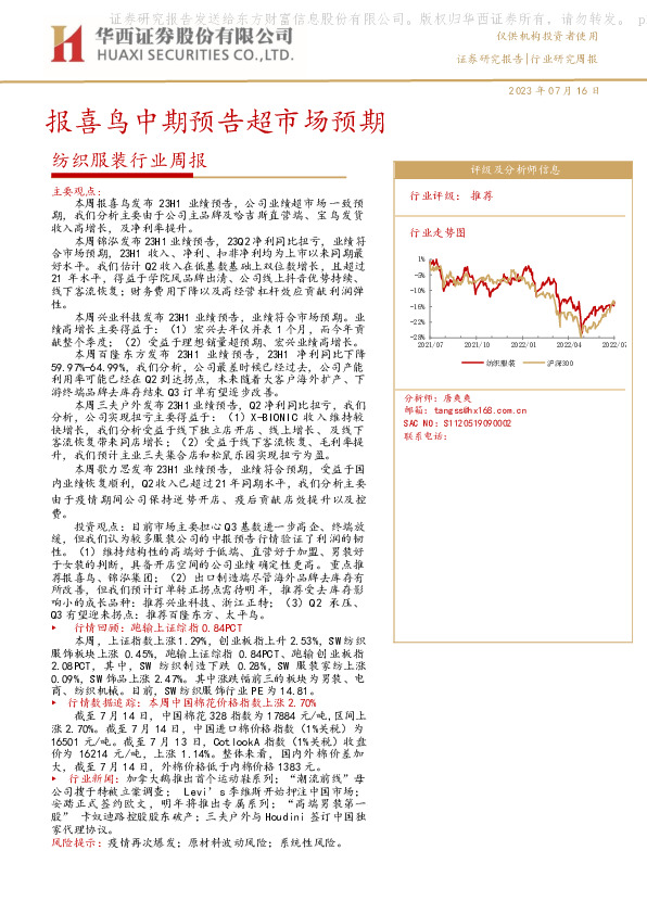纺织服装行业周报：报喜鸟中期预告超市场预期
