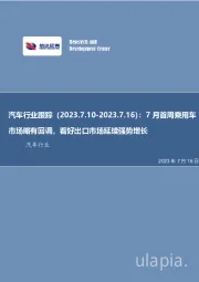 汽车行业跟踪：7月首周乘用车市场略有回调，看好出口市场延续强势增长