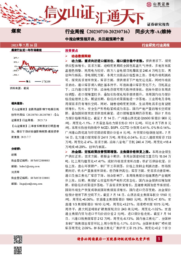 煤炭行业周报：中报业绩预报开启，关注超预期个股