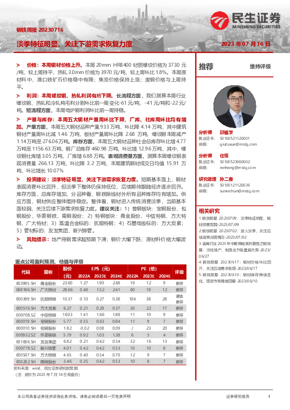 钢铁周报：淡季特征明显，关注下游需求恢复力度