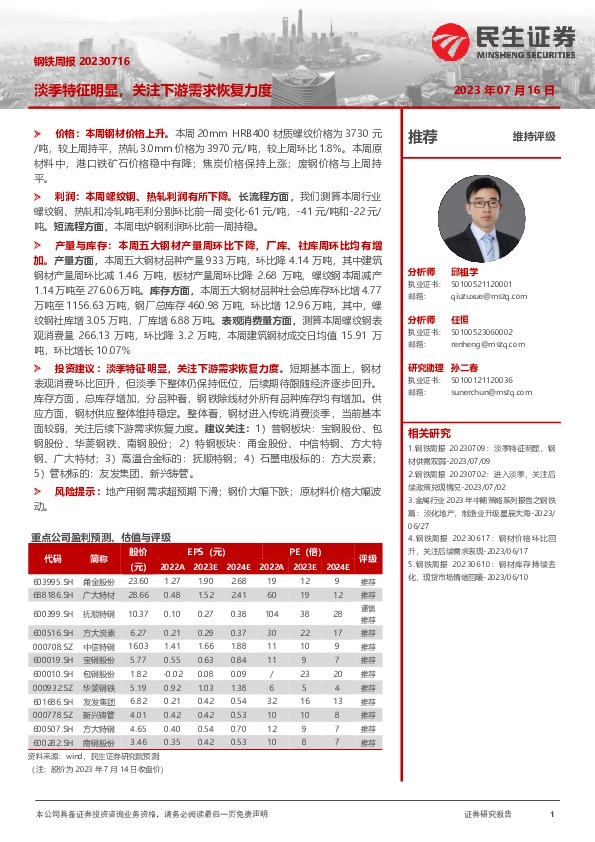 钢铁周报：淡季特征明显，关注下游需求恢复力度