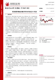 综合行业07月周报：美国通胀增速放缓利好油价重返80美金