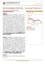 农林牧渔行业周报第27期：猪肉收储提振作用有限，关注高温下粮食生产