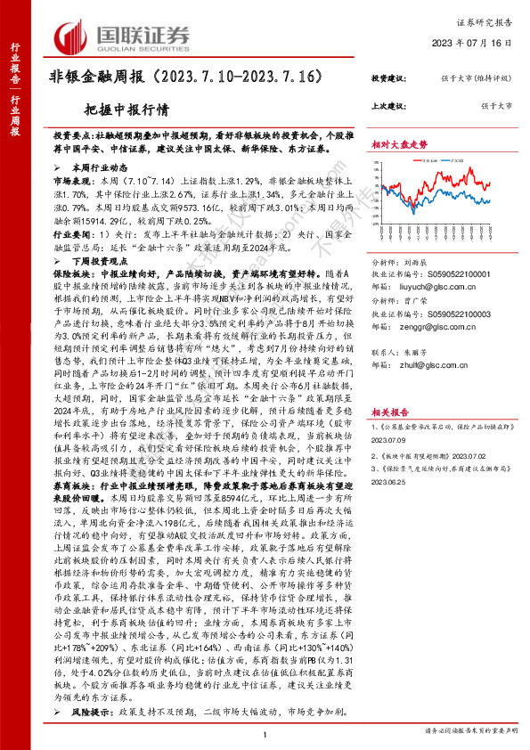 非银金融周报：把握中报行情