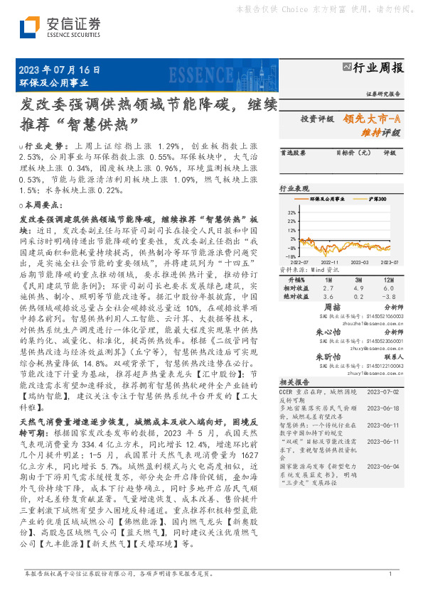 环保及公用事业：发改委强调供热领域节能降碳，继续推荐“智慧供热”