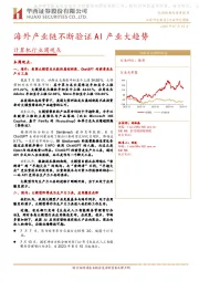 计算机行业周观点：海外产业链不断验证AI产业大趋势