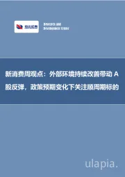 新消费周观点:外部环境持续改善带动A股反弹,政策预期变化下关注顺周期标的