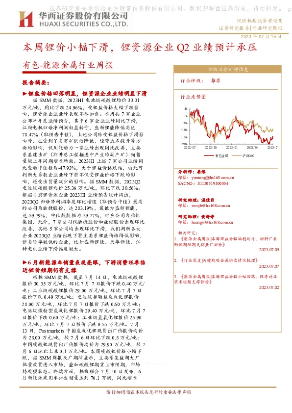 有色-能源金属行业周报：本周锂价小幅下滑，锂资源企业Q2业绩预计承压