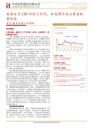 有色-基本金属行业周报：美国6月CPI回到3时代，加息将尽关注黄金配置机会