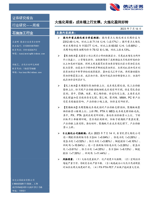 大炼化周报：成本端上行支撑，大炼化盈利好转