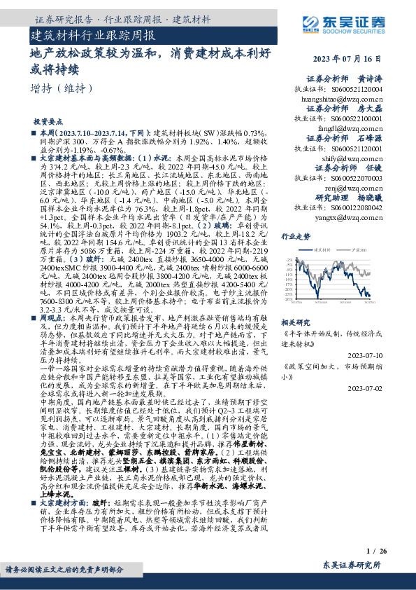 建筑材料行业跟踪周报：地产放松政策较为温和，消费建材成本利好或将持续