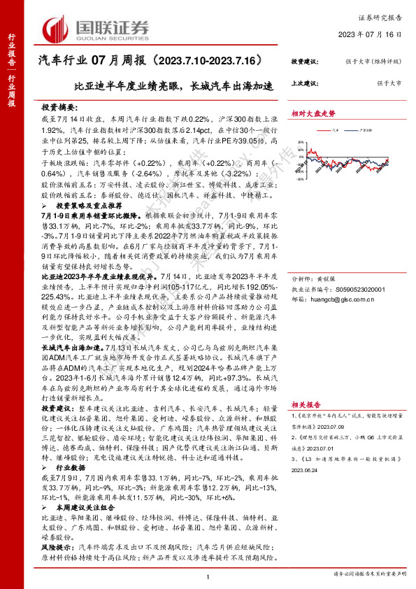 汽车行业07月周报：比亚迪半年度业绩亮眼，长城汽车出海加速