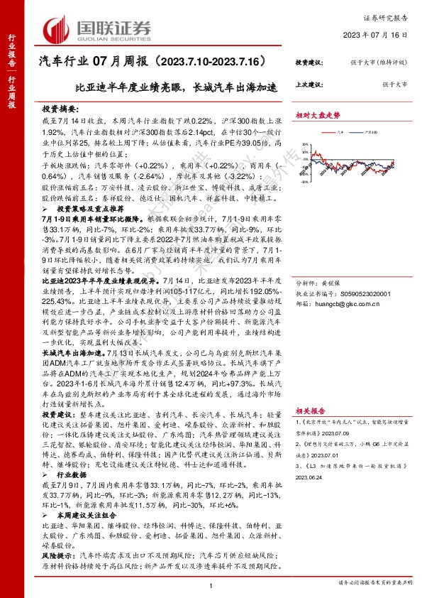 汽车行业07月周报：比亚迪半年度业绩亮眼，长城汽车出海加速
