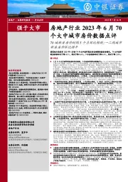 房地产行业2023年6月70个大中城市房价数据点评：70城新房房价时隔5个月环比转跌；一二线城市新房房价环比持平