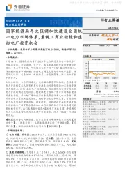 电力及公用事业行业周报:国家能源局再次强调加快建设全国统一电力市场体系,重视工商业储能和虚拟电厂投资机会