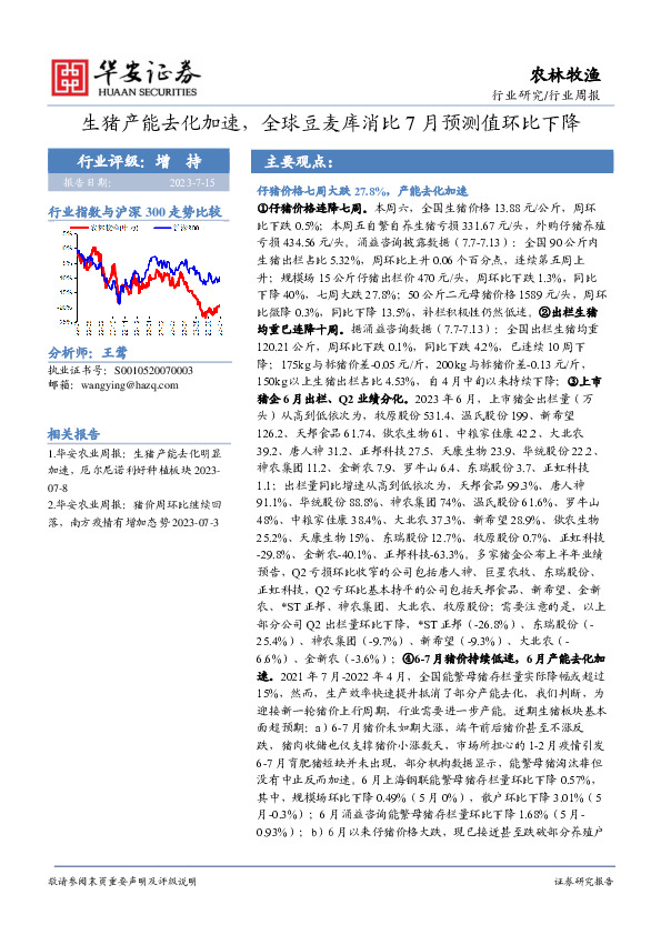 农林牧渔行业周报：生猪产能去化加速，全球豆麦库消比7月预测值环比下降