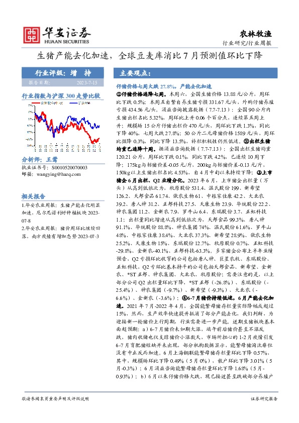 农林牧渔行业周报：生猪产能去化加速，全球豆麦库消比7月预测值环比下降