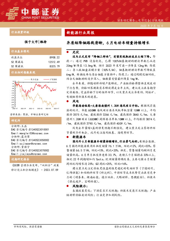 新能源行业周报：异质结降铟路线清晰，6月电动车销量持续增长