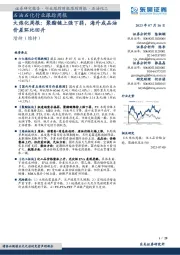 大炼化周报：聚酯链上强下弱，海外成品油价差环比回升