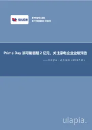 信达家电·热点追踪：Prime Day添可销额超2亿元，关注家电企业业绩预告