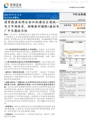 电力及公用事业：国家能源局将全面加快建设全国统一电力市场体系，持续看好储能+虚拟电厂中长期成长性