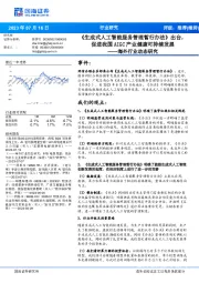 海外行业动态研究:《生成式人工智能服务管理暂行办法》出台,促进我国AIGC产业健康可持续发展