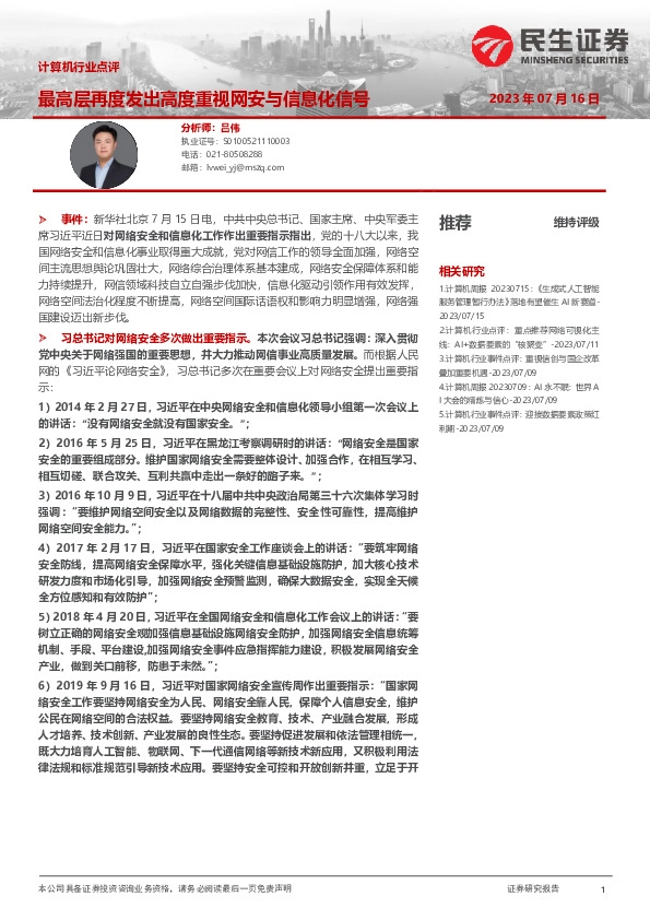计算机行业点评：最高层再度发出高度重视网安与信息化信号