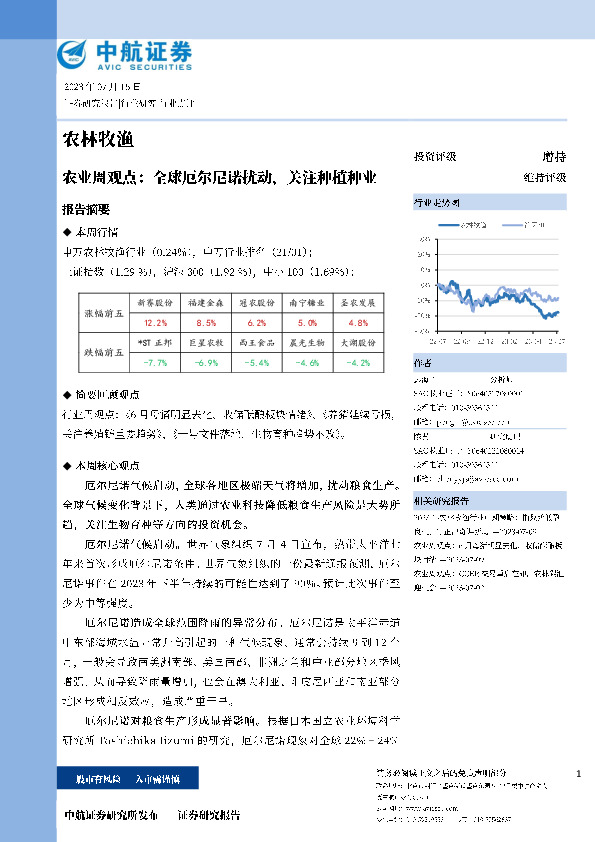 农业周观点：全球厄尔尼诺扰动，关注种植种业