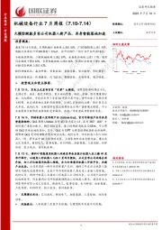 机械设备行业7月周报:大模型赋能多家公司机器人新产品,具身智能落地加速