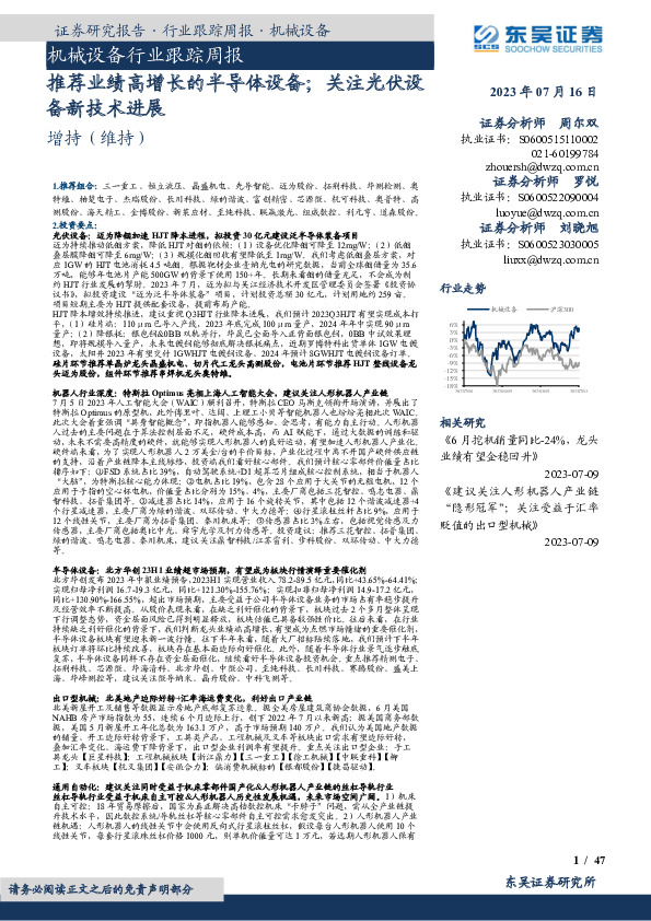 机械设备行业跟踪周报：推荐业绩高增长的半导体设备；关注光伏设备新技术进展