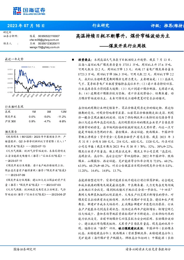 煤炭开采行业周报：高温持续日耗不断攀升，煤价窄幅波动为主