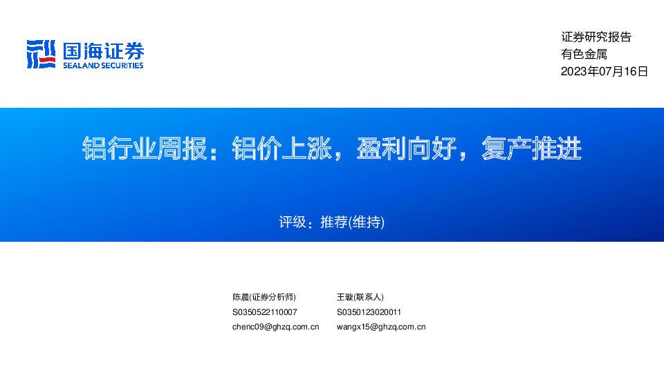 铝行业周报：铝价上涨，盈利向好，复产推进
