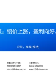 铝行业周报:铝价上涨,盈利向好,复产推进