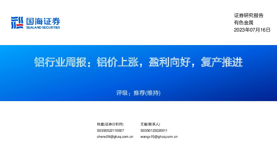 铝行业周报：铝价上涨，盈利向好，复产推进