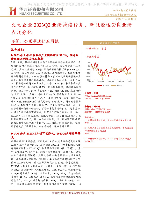 环保、公用事业行业周报：火电企业2023Q2业绩持续修复，新能源运营商业绩表现分化