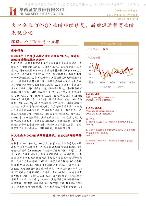 环保、公用事业行业周报：火电企业2023Q2业绩持续修复，新能源运营商业绩表现分化