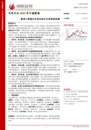 汽车行业2023年中期策略：聚焦以智能化为首的技术升级投资机遇