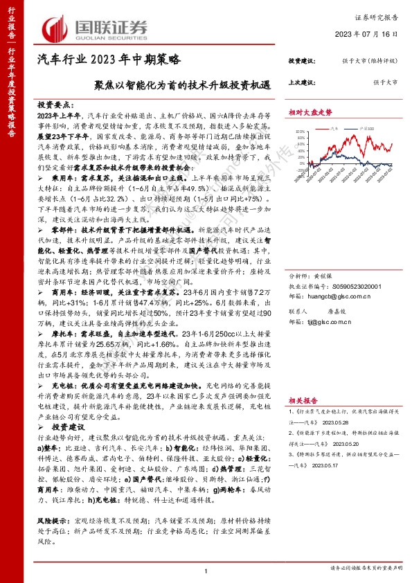 汽车行业2023年中期策略：聚焦以智能化为首的技术升级投资机遇