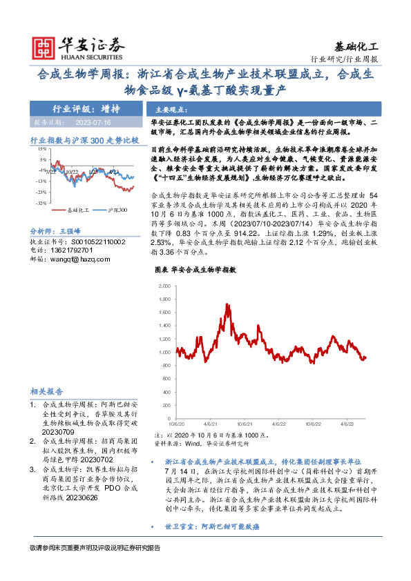 合成生物学周报：浙江省合成生物产业技术联盟成立，合成生物食品级γ-氨基丁酸实现量产