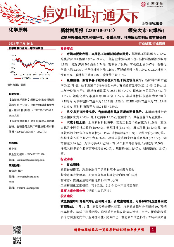 新材料周报：欧盟呼吁增强汽车可循环性，合成生物、可降解及塑料回收有望受益