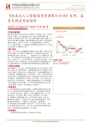 传媒行业周报系列2023年第28周：《生成式人工智能服务管理暂行办法》发布，监管支持应用层创新